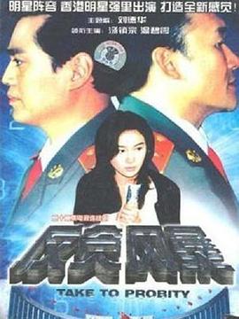 反贪风暴1997 第16集