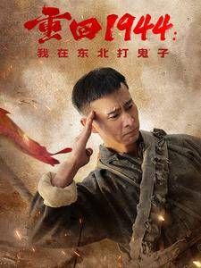 重回1944我在东北打鬼子 第1-20集