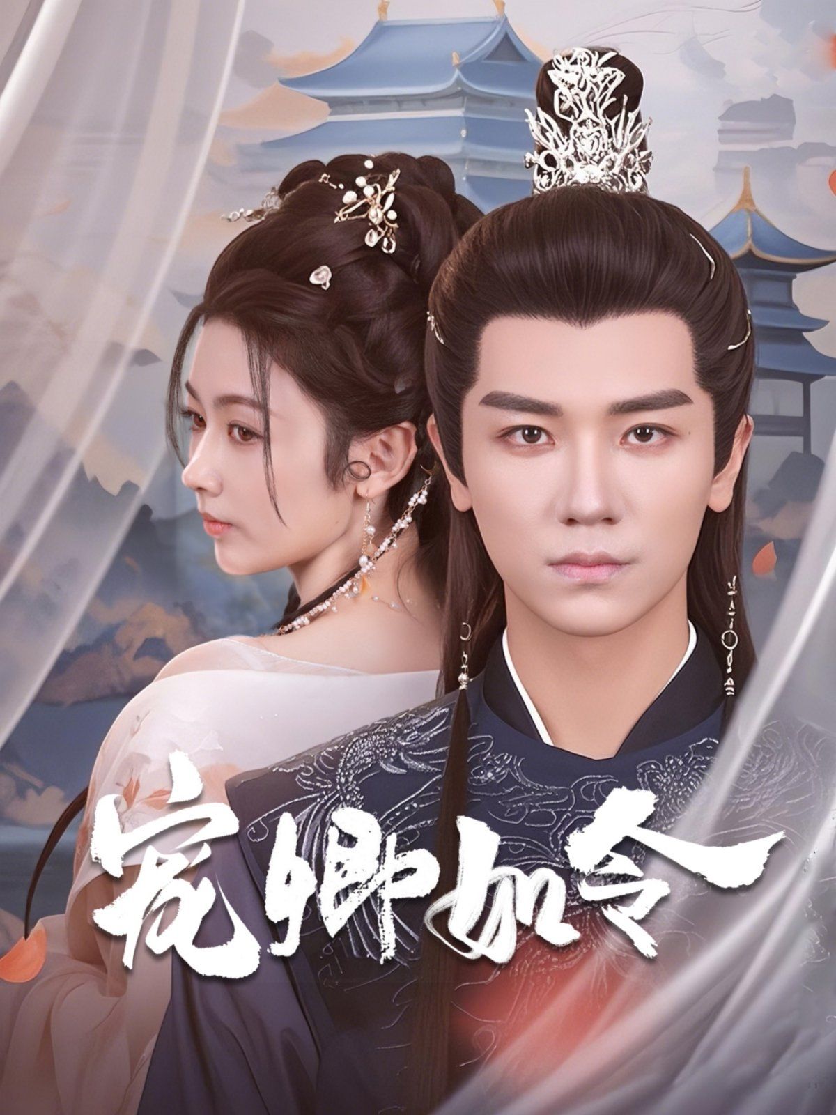 宠卿如令 第61-80集完结(大结局)