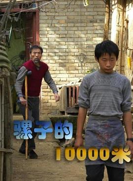 骡子的10000米(全集)