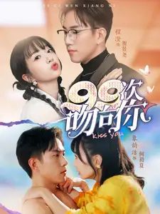 99次吻向你 第41-60集