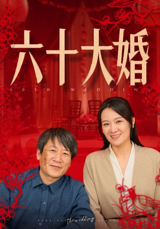 六十大婚 第1-20集