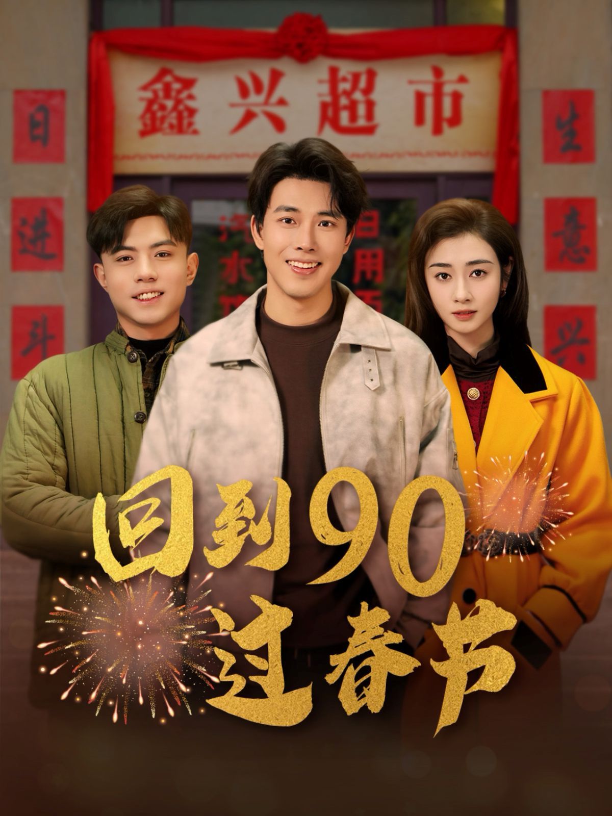 回到90过春节 第21-40集