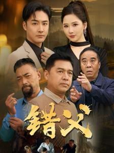 错父 第1-20集