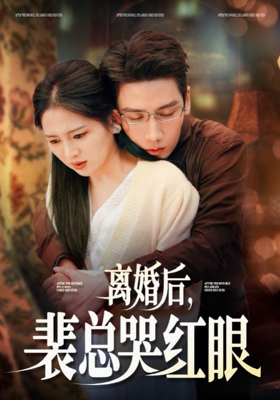 离婚后裴总哭红眼 第21-40集